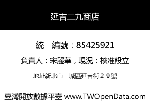 延吉二九商店