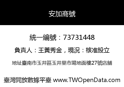 安加商號