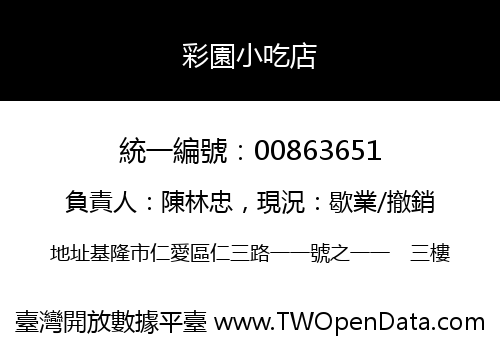彩園小吃店