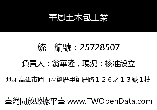 華恩土木包工業
