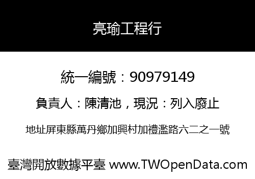 亮瑜工程行