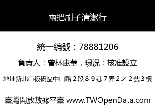 兩把刷子清潔行