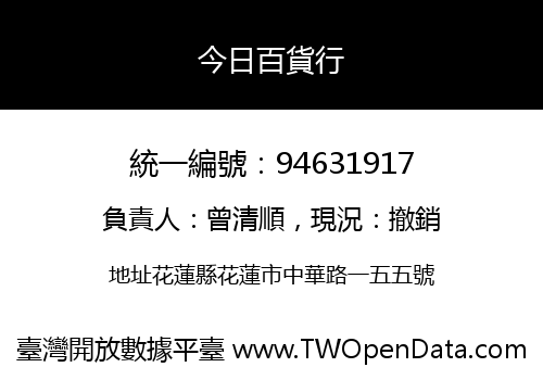 今日百貨行