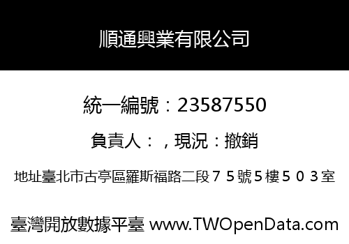 順通興業有限公司