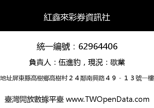 紅鑫來彩券資訊社