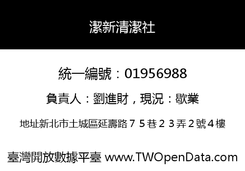 潔新清潔社