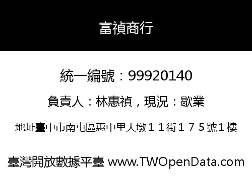 富禎商行