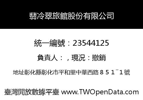 翡冷翠旅館股份有限公司