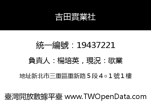 吉田實業社