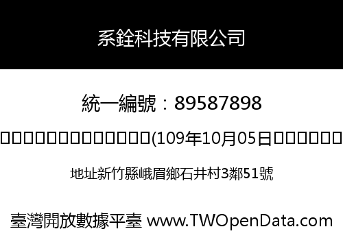系銓科技有限公司