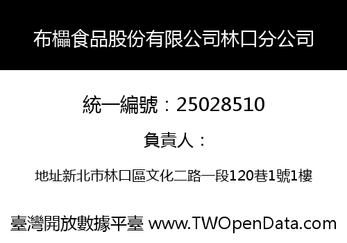 布櫑食品股份有限公司林口分公司