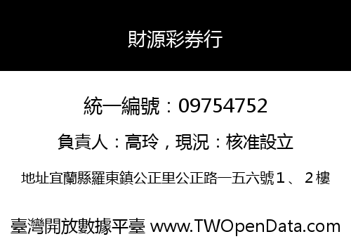財源彩券行