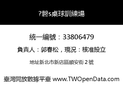 ?礊s桌球訓練場