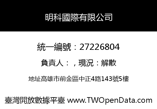 明科國際有限公司