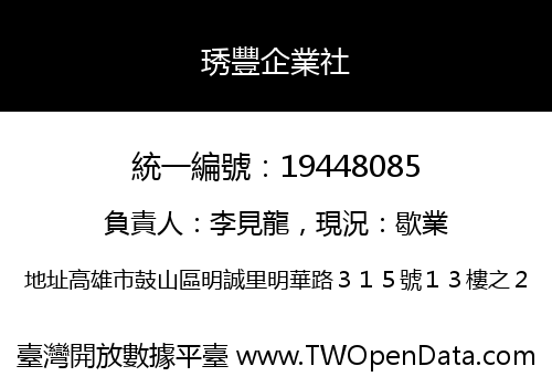 琇豐企業社