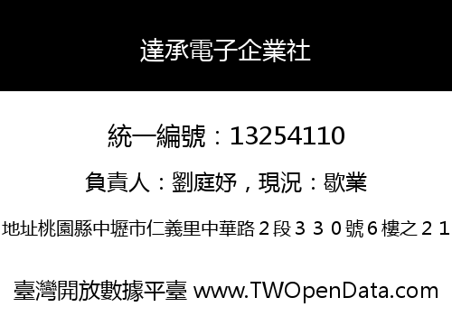 達承電子企業社