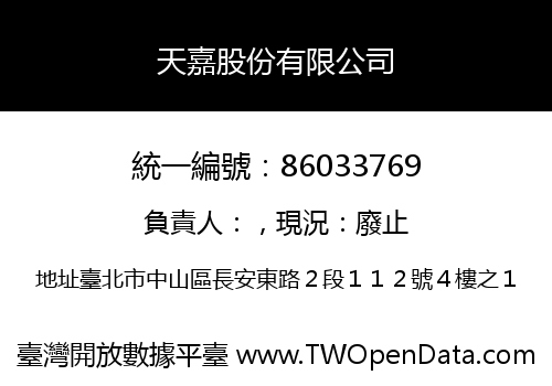 天嘉股份有限公司