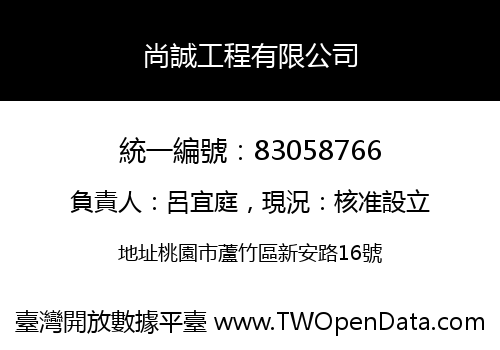尚誠工程有限公司