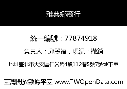 雅典娜商行