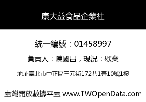 康大益食品企業社