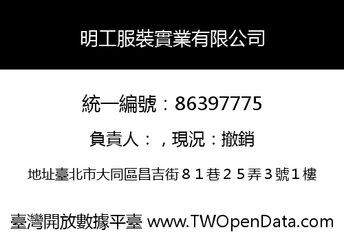 明工服裝實業有限公司