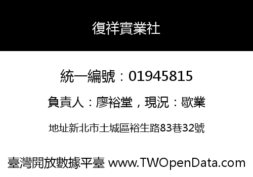 復祥實業社