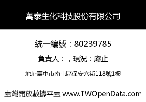 萬泰生化科技股份有限公司