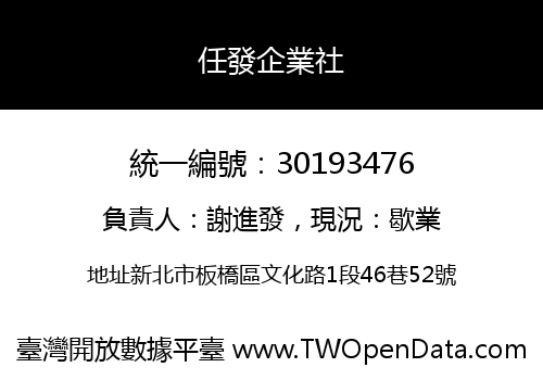 任發企業社
