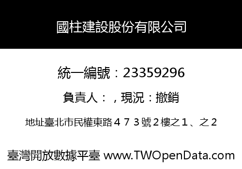 國柱建設股份有限公司