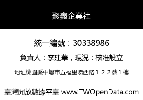 聚鑫企業社