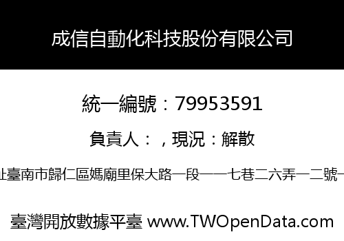 成信自動化科技股份有限公司