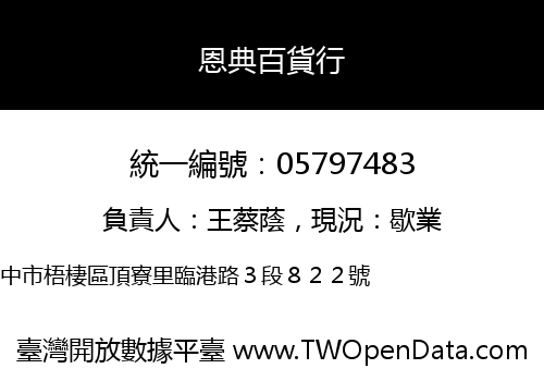 恩典百貨行