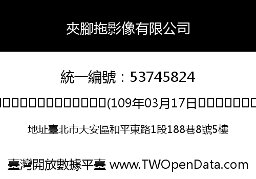 夾腳拖影像有限公司