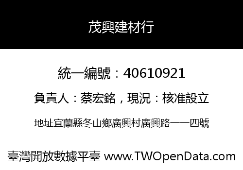 茂興建材行
