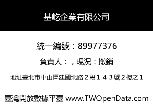 基屹企業有限公司