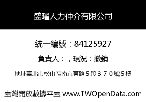 盛曜人力仲介有限公司
