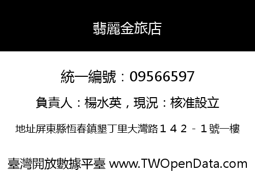 翡麗金旅店