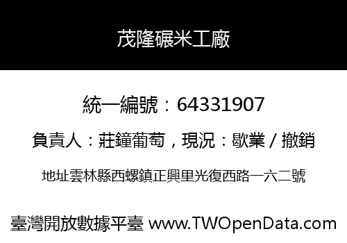 茂隆碾米工廠