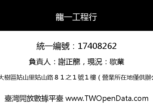 龍一工程行