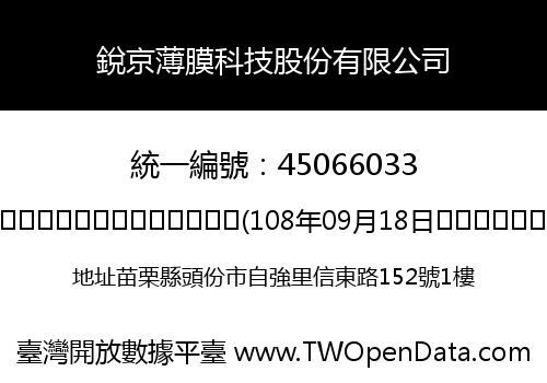 銳京薄膜科技股份有限公司
