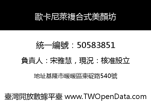歐卡尼萊複合式美顏坊