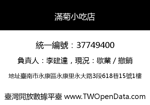滿菊小吃店