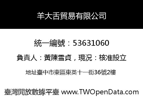 羊大舌貿易有限公司