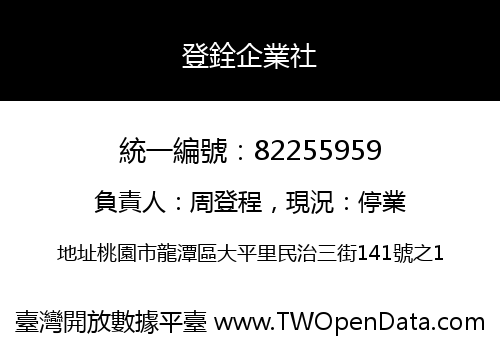 登銓企業社