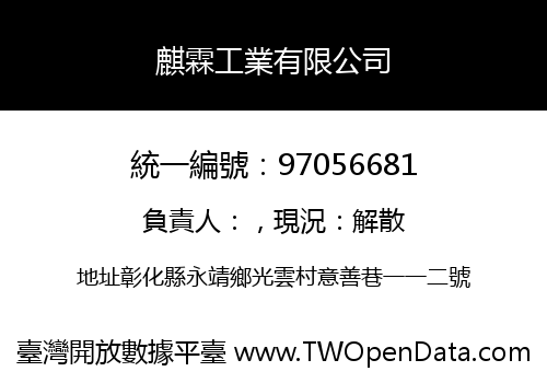 麒霖工業有限公司