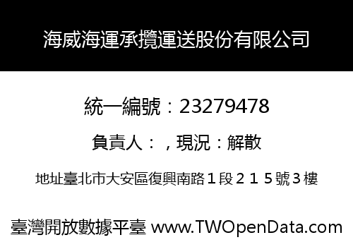 海威海運承攬運送股份有限公司