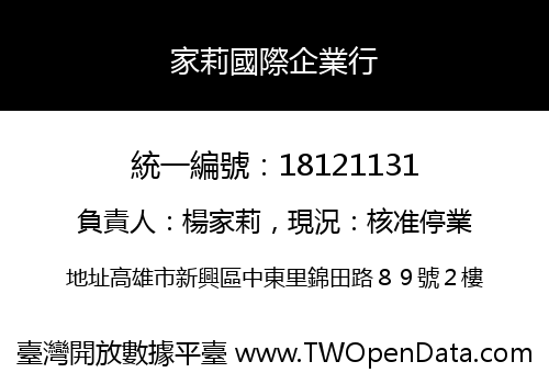 家莉國際企業行