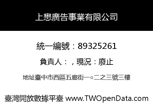 上懋廣告事業有限公司