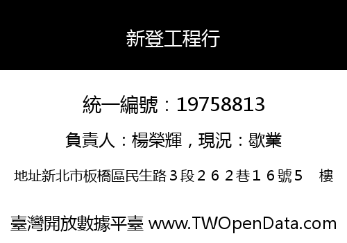 新登工程行