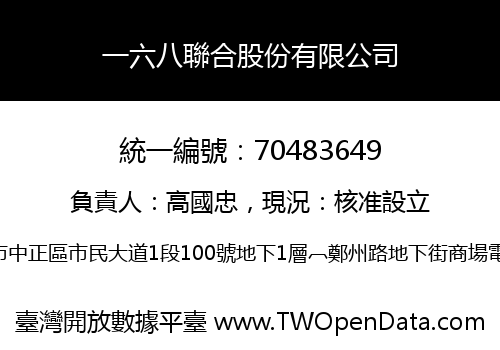 一六八聯合股份有限公司